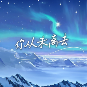 你从未离去（Cover：白挺）