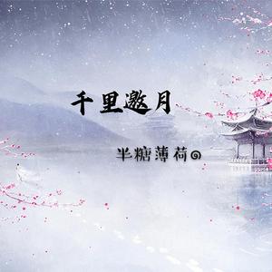 千里邀月（翻自 泠鸢yousa）