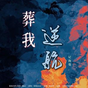 葬我逆航——记海曼