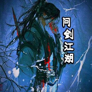 问剑江湖