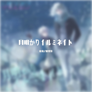 月明かりイルミネイト