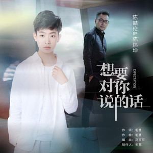 想要对你说的话