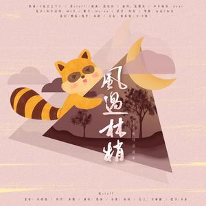 风过林梢——周峻纬应援曲（翻自 好看的组）