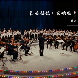 长安姑娘 (交响版）