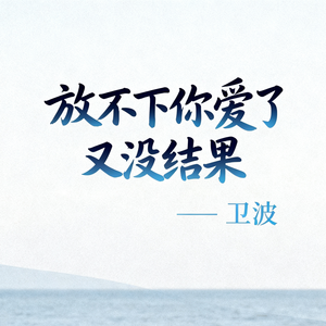 放不下你爱了又没结果