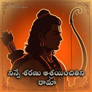 నిన్నే శరణు ఆశ్రయించితిని రామా