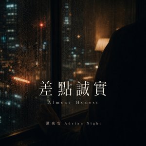 熬夜 (Stay Up)