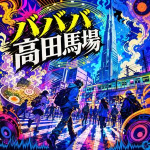 バババ高田馬場