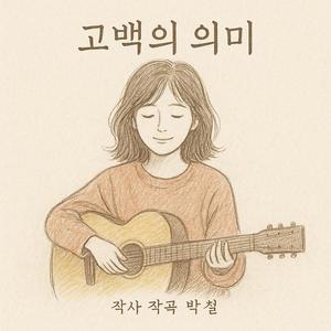 고백의 의미