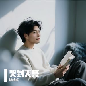 哭到天亮