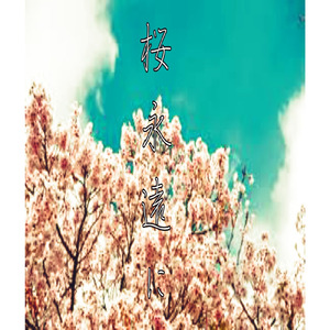 桜 永遠に