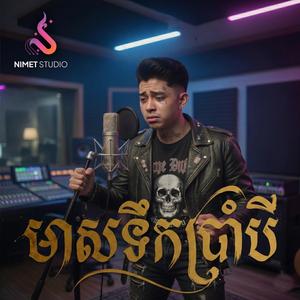 មាសទឹកប្រាំបី | Acoustic Lofi