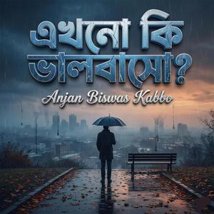 এখনো কি ভালবাসো?