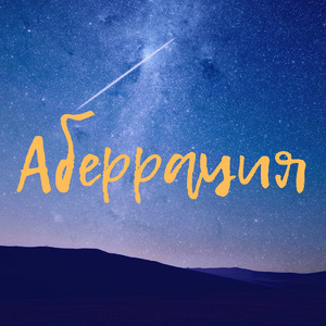 Аберрация