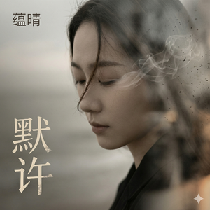 默许