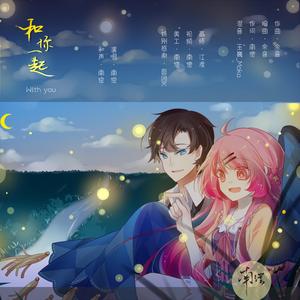 和你一起（和声伴奏）