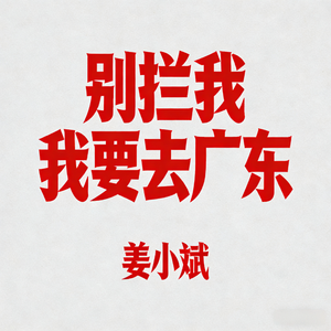 别拦我 我要去广东