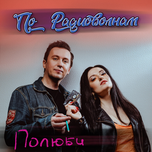 По радиоволнам