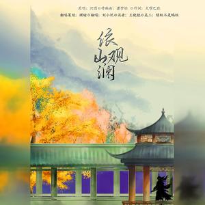 依山观澜（纯歌）（翻自 河图）