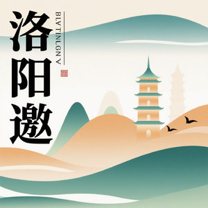 洛阳邀