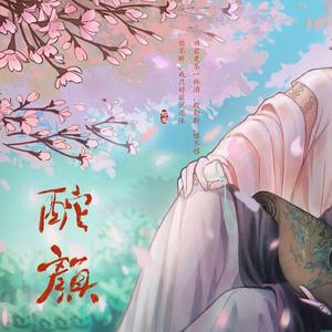 酡颜（翻自 好看的组）