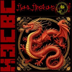 Год Дракона