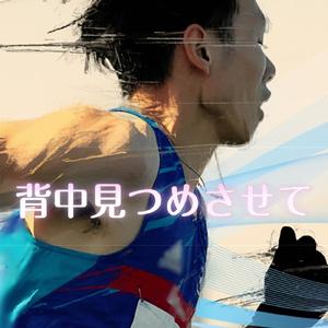 背中見つめさせて