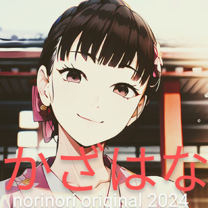 かざはな (2024 Remaster)