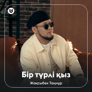 Бір түрлі қыз