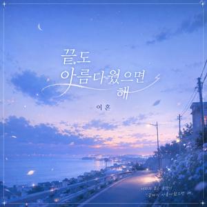 끝도 아름다웠으면 해