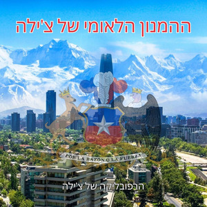 ההמנון הלאומי של צ'ילה