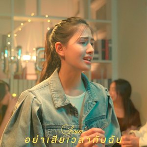 อย่าเสียเวลากับฉัน