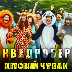 КВАДРОБЕР