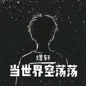 当世界空荡荡