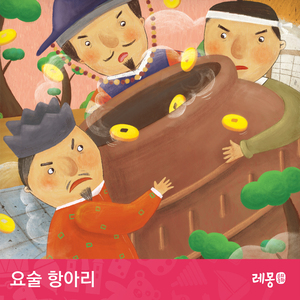 요술 항아리 3부