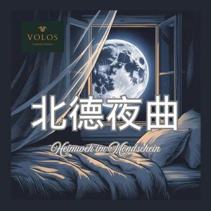 北德夜曲 - Heimweh im Mondschein