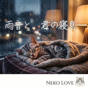 雨音と、君の寝息