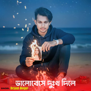 ভালোবেসে দুঃখ দিলে