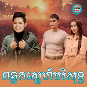 ពន្លកស្នេហ៍បរិសុទ្ធ