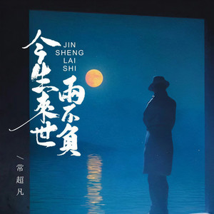 今生来世两不负