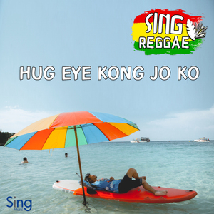 ฮักอ้ายกองโจ้โก้