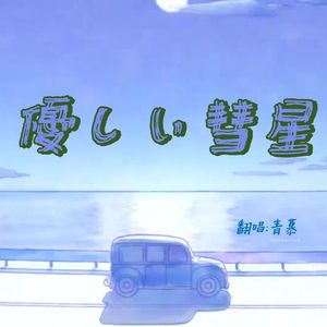 優しい彗星 (温柔的彗星)（《动物狂想曲 第二季》ED）