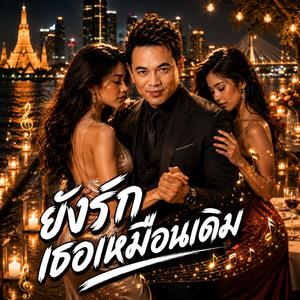 ยังรักเธอเหมือนเดิม