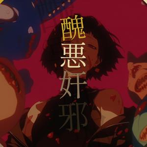 醜悪奸邪