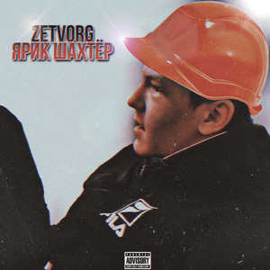 Ярик шахтёр