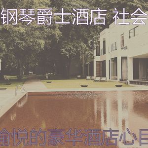 温和豪华酒店梦想