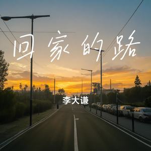 回家的路