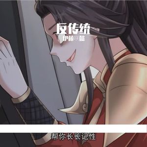 恨传统教育中