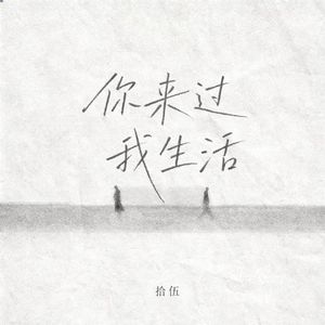 你来过我生活 （伴奏）