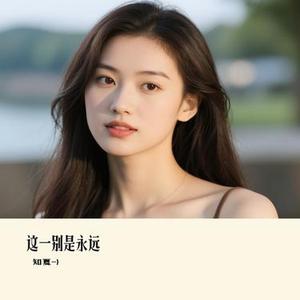 这一别是永远 (Cover 江远兮)